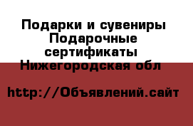 Подарки и сувениры Подарочные сертификаты. Нижегородская обл.